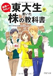 東大生が書いた世界一やさしい株の教科書 (PHP文庫)
