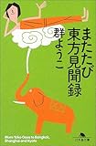 またたび東方見聞録 (幻冬舎文庫)