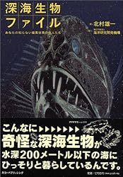深海生物ファイル―あなたの知らない暗黒世界の住人たち