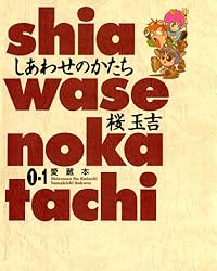 しあわせのかたち 愛蔵本 1巻（1） (ビームコミックス)