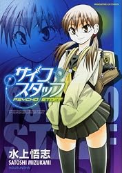 サイコスタッフ (まんがタイムKRコミックス)