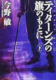 ティターンズの旗のもとに〈下〉―ADVANCE OF Z (メディアワークス文庫)