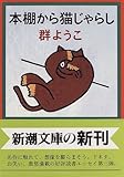 本棚から猫じゃらし (新潮文庫)