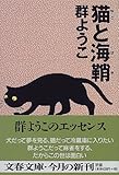 猫と海鞘 (文春文庫)
