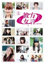 方言彼女。0 [LOVE] 起盤 [DVD]