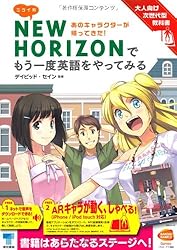 ミライ系NEW　HORIZONでもう一度英語をやってみる: 大人向け次世代型教科書