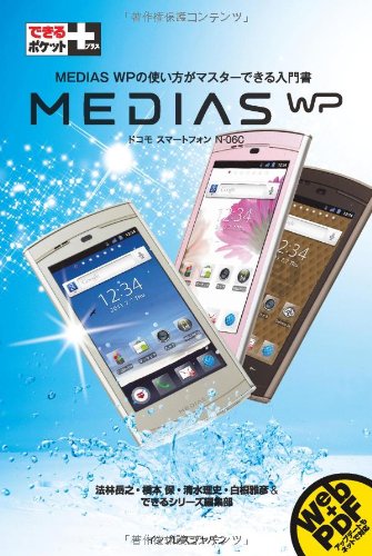 できるポケット+ MEDIAS WP (できるポケット+)