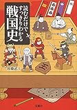 読むだけですっきりわかる戦国史 (宝島SUGOI文庫)