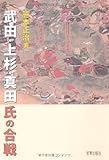 武田・上杉・真田氏の合戦