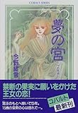 夢の宮 〜叶の果実〜 (夢の宮シリーズ) (コバルト文庫)