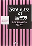 「かわいい女」の磨き方 (王様文庫)