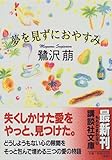夢を見ずにおやすみ (講談社文庫)
