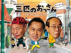 三匹のおっさん ~正義の味方、見参!!~ DVD-BOX