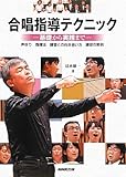 合唱指導テクニック―基礎から実践まで