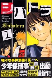 シバトラ(1) (少年マガジンコミックス)