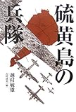 硫黄島の兵隊