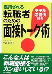 採用される転職者のための面接トーク術―モデル応答例付き
