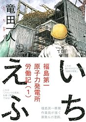 いちえふ 福島第一原子力発電所労働記(1) (モーニング KC)