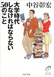 大学時代しなければならない50のこと (PHP文庫)