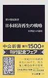 日本経済再生の戦略―21世紀への海図 (中公新書)