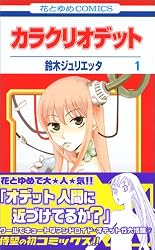 カラクリオデット 1 (花とゆめCOMICS)