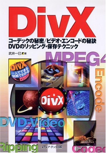 DivX―コーデックの秘密%2Fビデオ・エンコードの秘訣+DVDのリッピング・保存テクニック+(DivX一人でできる図解でわかる)