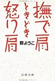 撫で肩ときどき怒り肩 (文春文庫)