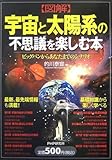 図解 宇宙と太陽系の不思議を楽しむ本―ビックバンからあなたまでのシナリオ