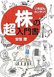 株の超入門書―いちばんカンタン!