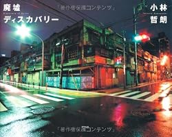 廃墟ディスカバリー
