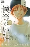 小説オリジナルストーリー 僕等がいた─君がいた季節─ (フラワーコミックスルルルnovels)