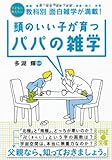 頭のいい子が育つパパの雑学 (中経の文庫)