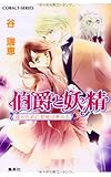 伯爵と妖精―誰がために聖地は夢みる (コバルト文庫)