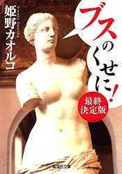 ブスのくせに！ 最終決定版 (集英社文庫)