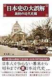 日本史の大誤解 激動の近代史編