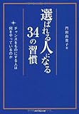 選ばれる人になる34の習慣