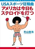 アメリカは今日もステロイドを打つ USAスポーツ狂騒曲 (SHUEISHA PB SERIES)