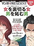 女を裏切る女 男を妬む男(マンガPRESIDENT) (ムック)