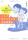 夫婦で年収600万円をめざす! 二人で時代を生き抜くお金管理術