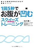 1回5秒でお腹が凹む スクイーズ(しぼり込み)トレーニング