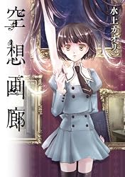 空想画廊 (電撃コミックス)