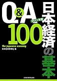Q&A 日本経済の基本100 2011年版