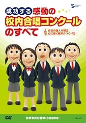成功する 感動の校内合唱コンクールのすべて~合唱の達人が贈る心に響く歌声のつくり方~[DVD]