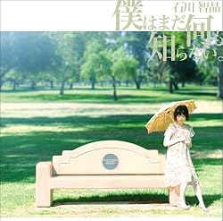 僕はまだ何も知らない。(初回限定盤)(DVD付)