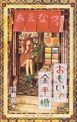 おもいで金平糖 (りぼんマスコットコミックス)