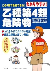 わかりやすい! 乙種第4類危険物取扱者試験 (国家・資格シリーズ 102)