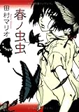 春ノ虫虫―田村マリオ短編集 (F×COMICS)