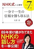 【NHK式+心理学】 一分で一生の信頼を勝ち取る法