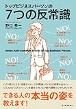 トップビジネスパーソンの７つの反常識