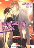 INVISIBLE RISK 2 (ダリア文庫)